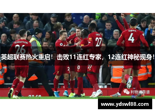 英超联赛热火重启！击败11连红专家，12连红神秘现身！