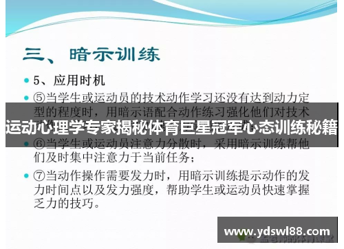 运动心理学专家揭秘体育巨星冠军心态训练秘籍