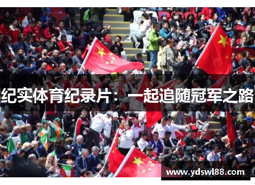 纪实体育纪录片：一起追随冠军之路