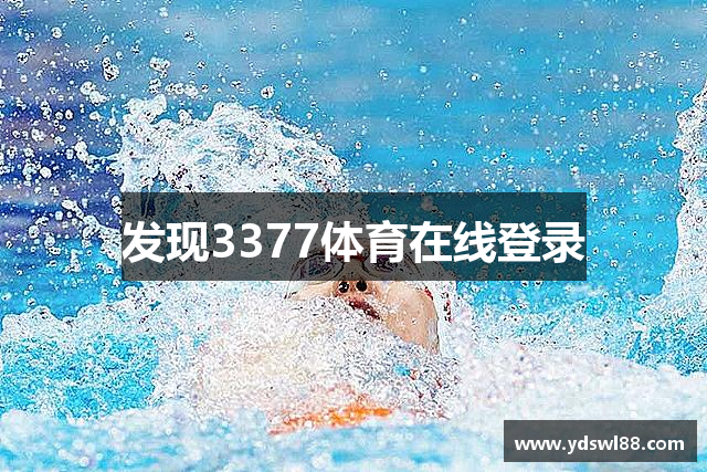 发现3377体育在线登录