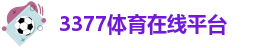 3377体育在线登录